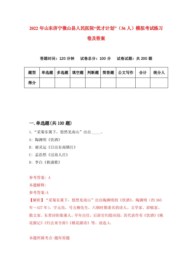 2022年山东济宁微山县人民医院优才计划36人模拟考试练习卷及答案第7卷