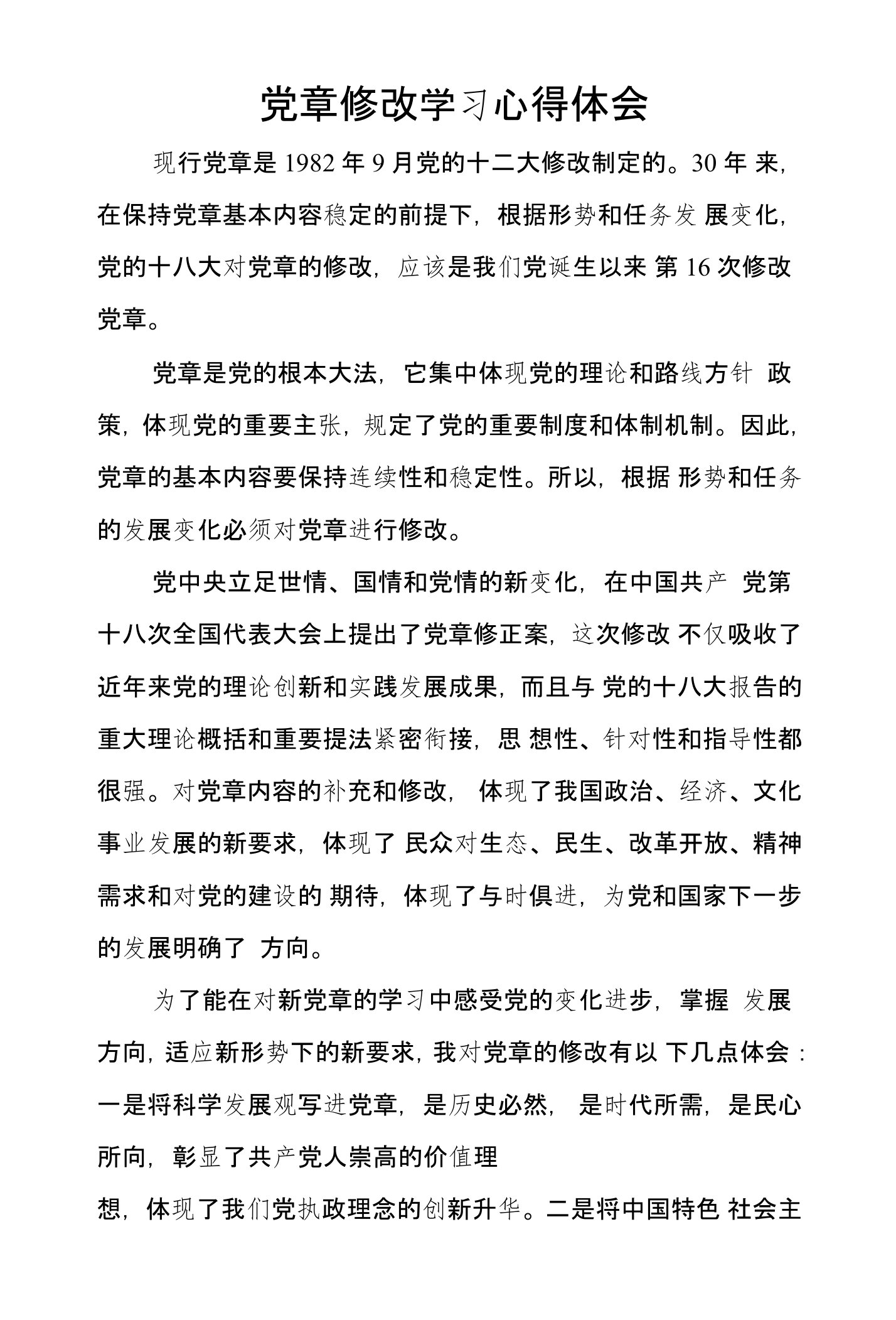 党章修改学习心得体会