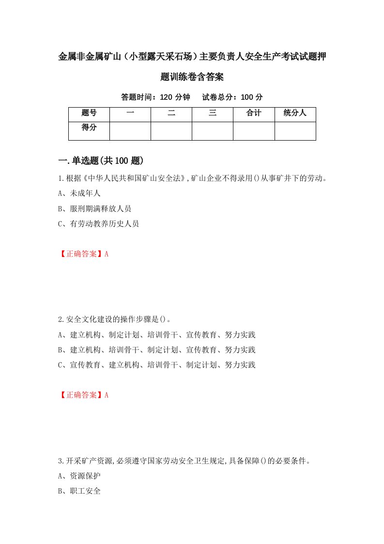 金属非金属矿山小型露天采石场主要负责人安全生产考试试题押题训练卷含答案84