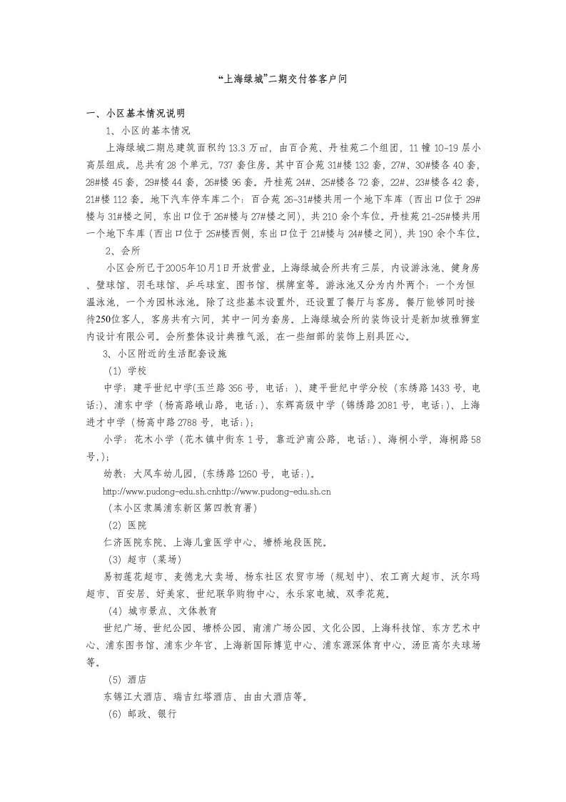 上海绿城二期交付答客户问