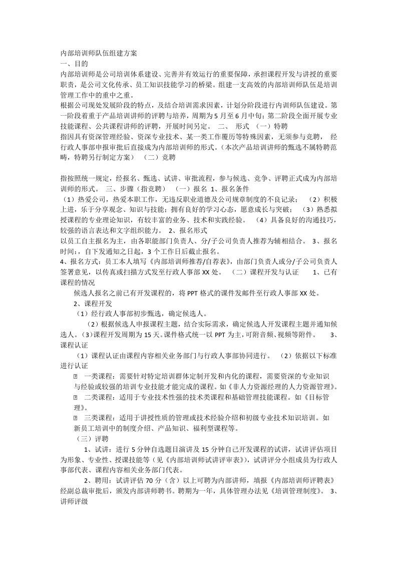 内部培训师队伍组建方案