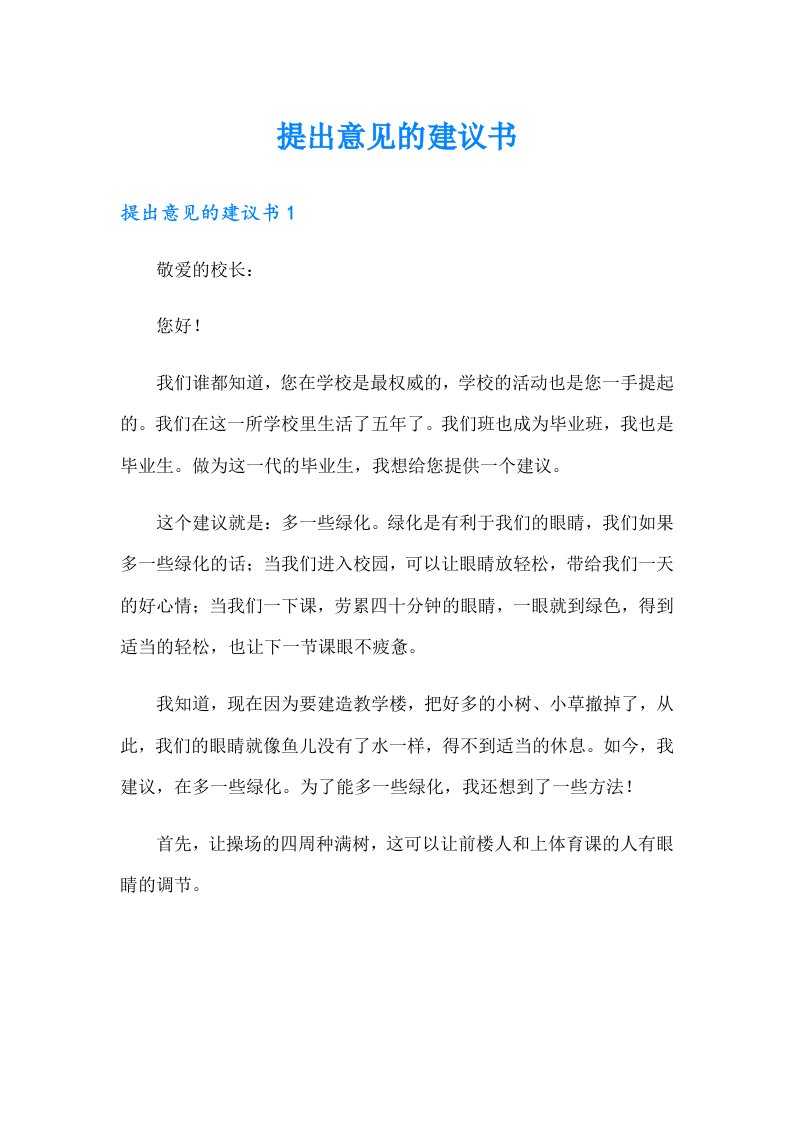 提出意见的建议书