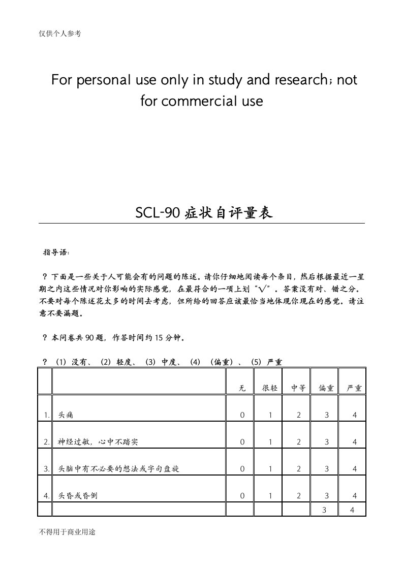 SCL-90症状自评量表