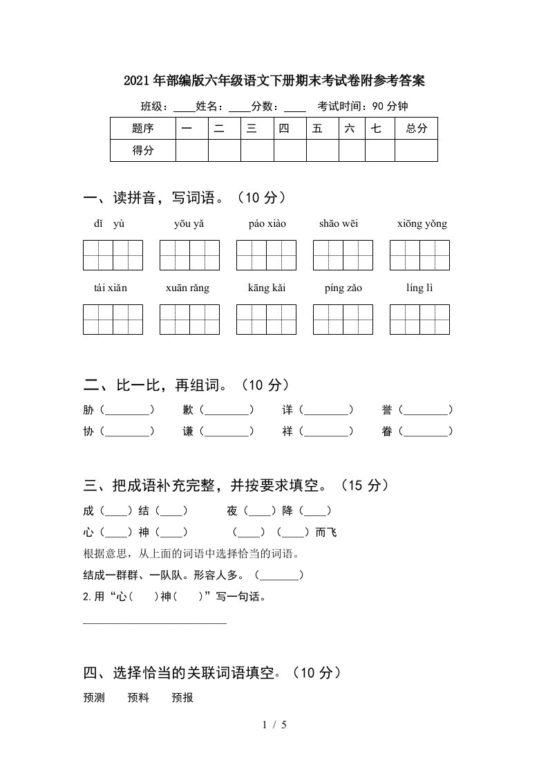 2021年部编版六年级语文下册期末考试卷附参考答案