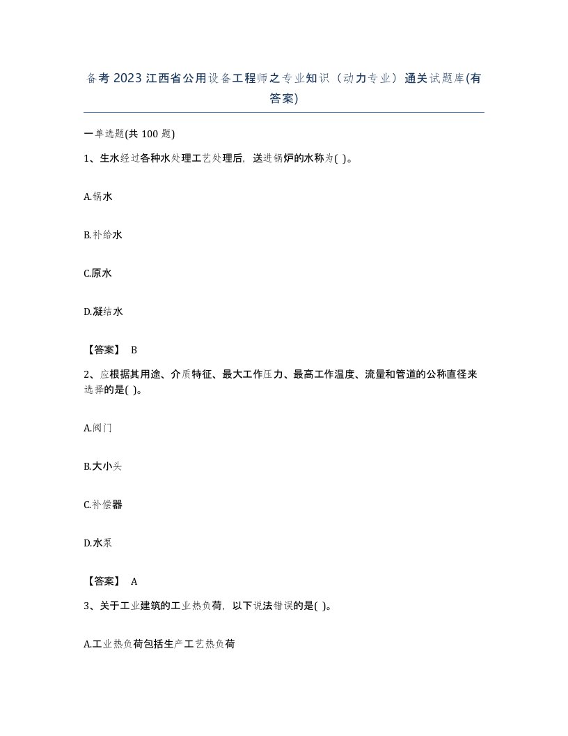 备考2023江西省公用设备工程师之专业知识动力专业通关试题库有答案