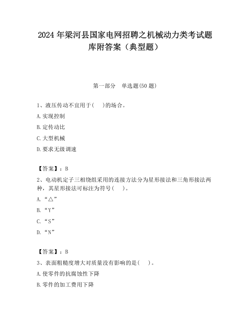 2024年梁河县国家电网招聘之机械动力类考试题库附答案（典型题）