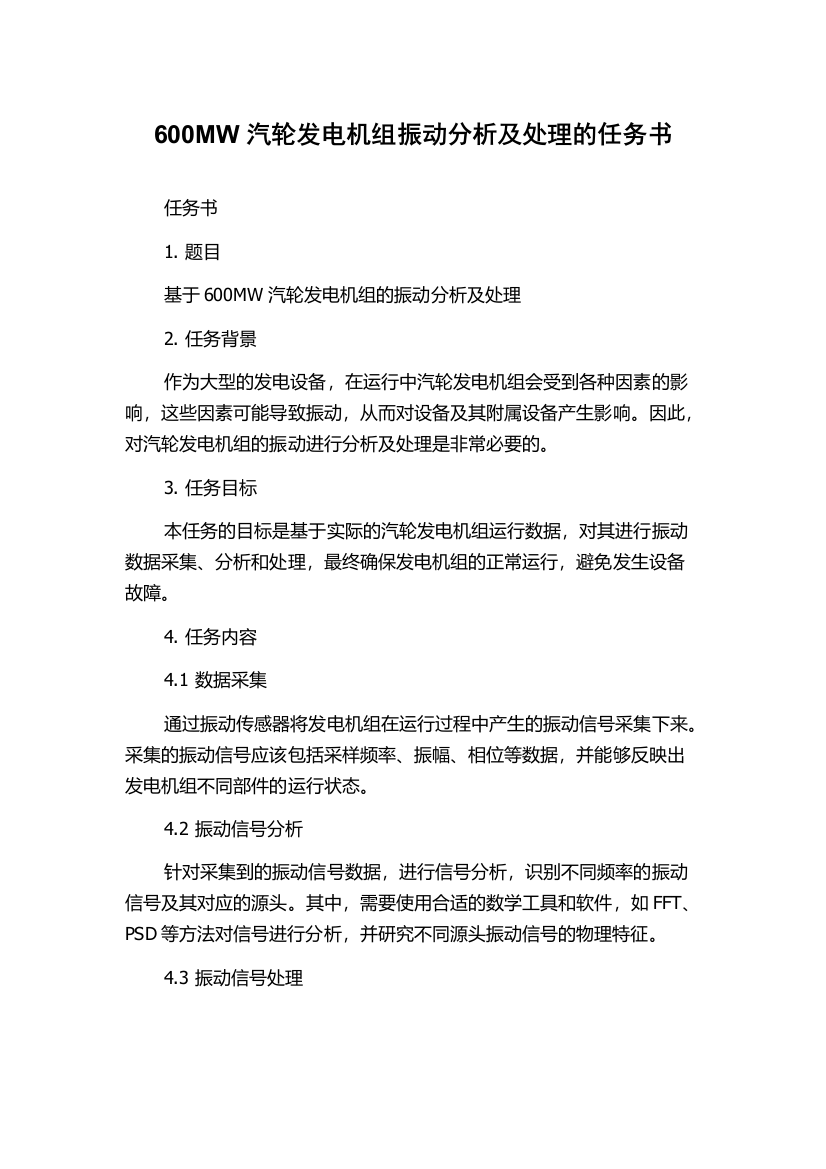 600MW汽轮发电机组振动分析及处理的任务书