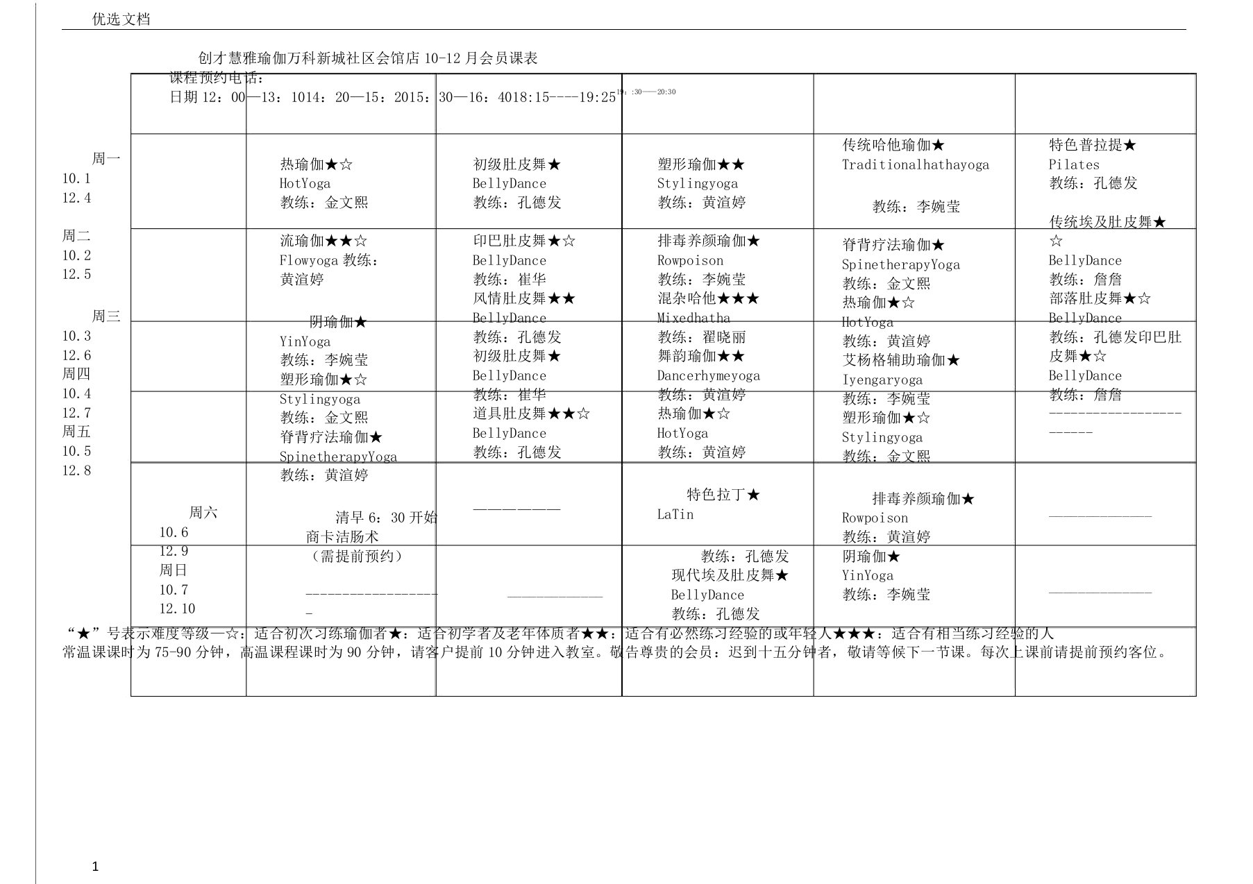 瑜伽馆课程表