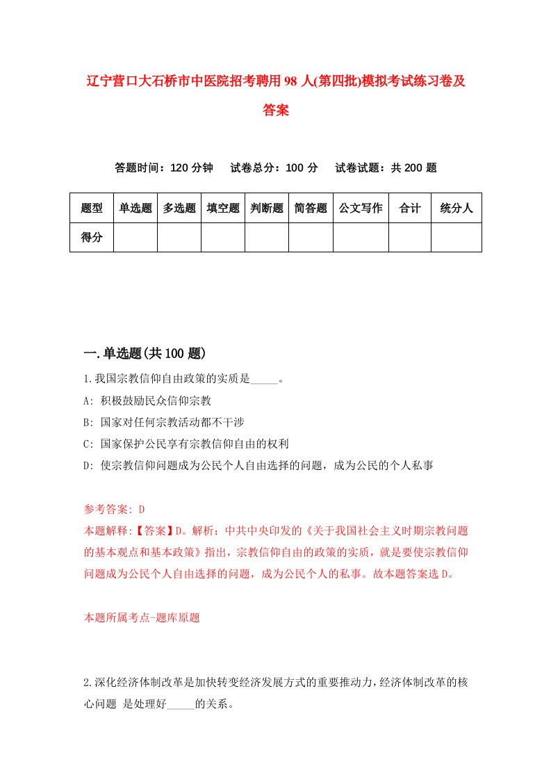 辽宁营口大石桥市中医院招考聘用98人第四批模拟考试练习卷及答案第6版