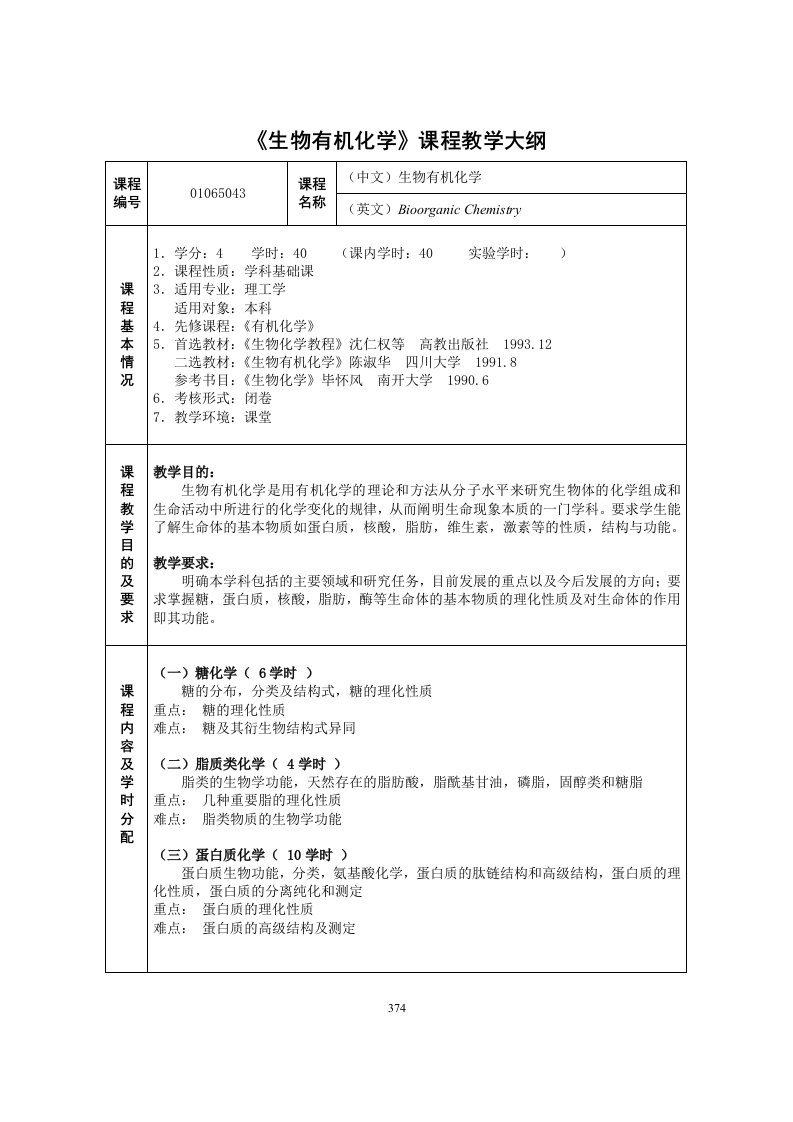 生物有机化学课程教学大纲