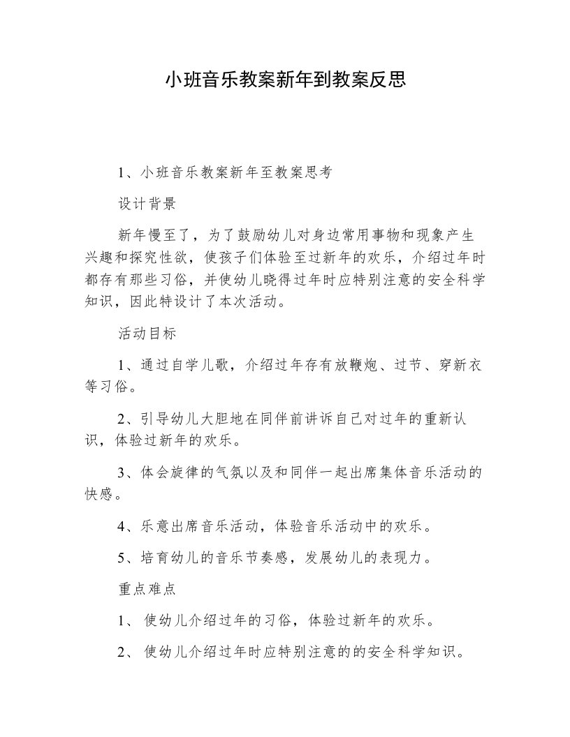 小班音乐教案新年到教案反思