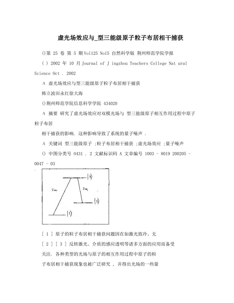 虚光场效应与_型三能级原子粒子布居相干捕获