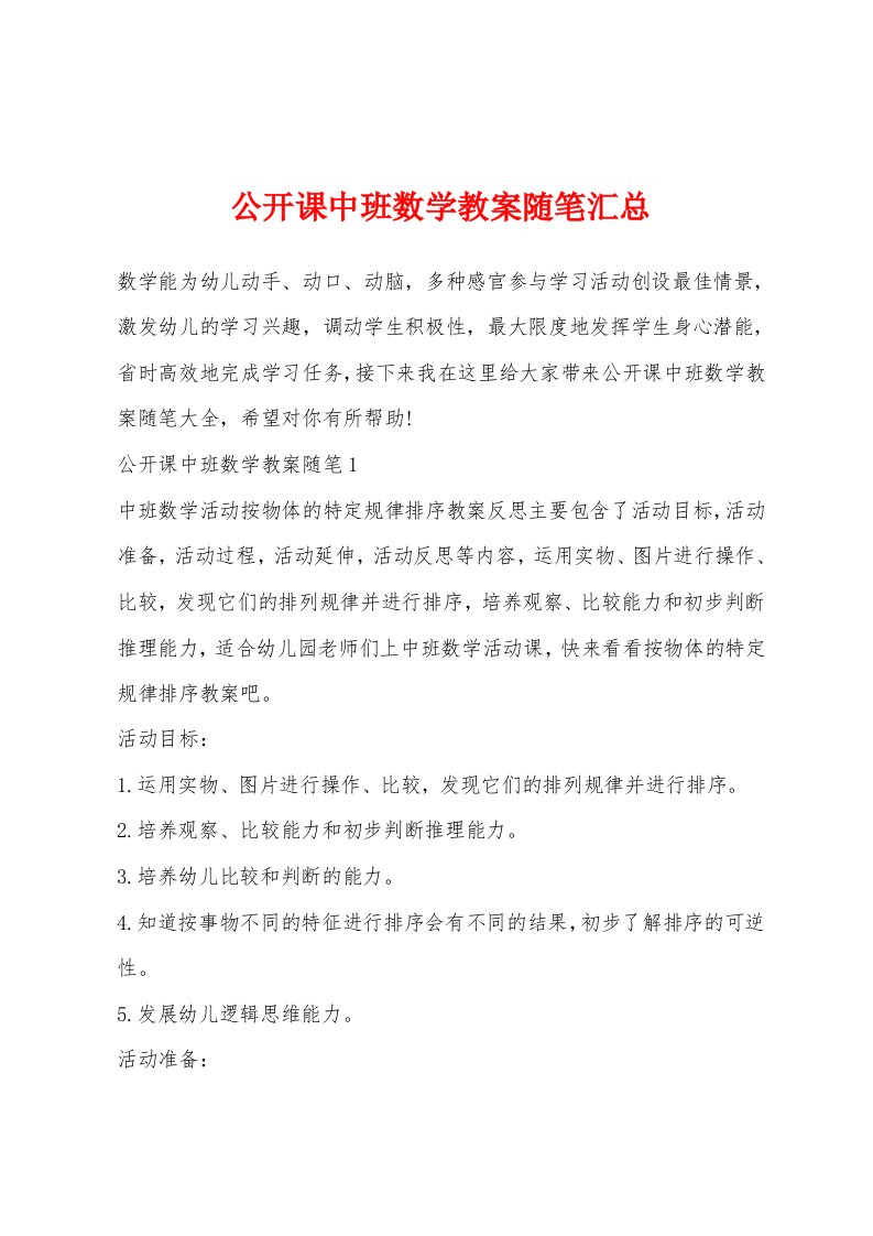 公开课中班数学教案随笔汇总