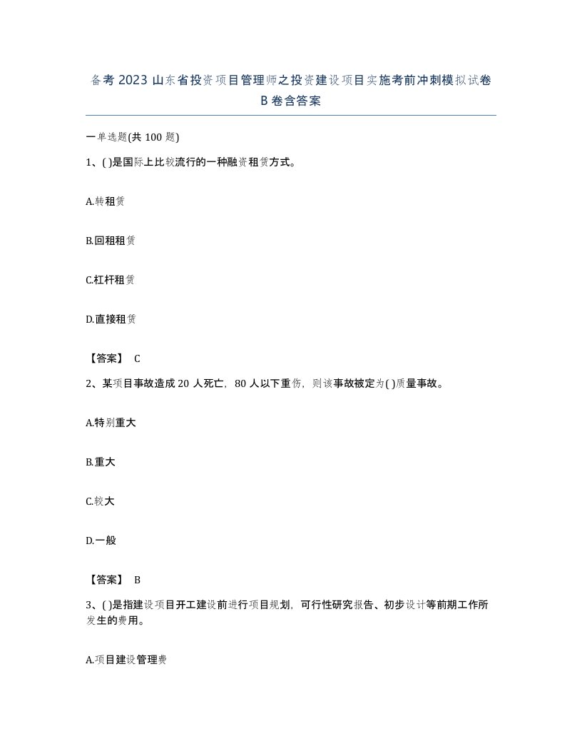 备考2023山东省投资项目管理师之投资建设项目实施考前冲刺模拟试卷B卷含答案