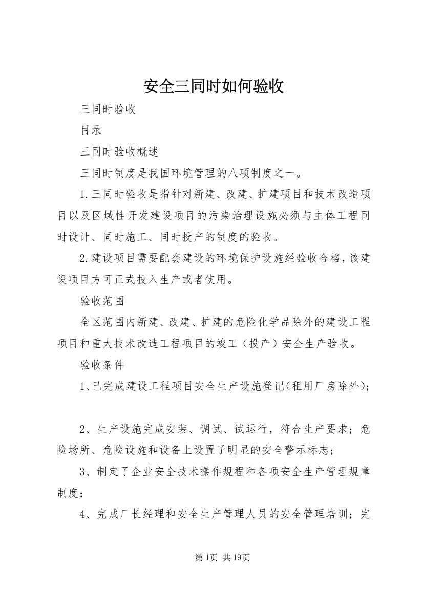 安全三同时如何验收