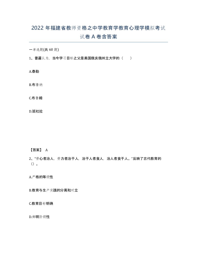 2022年福建省教师资格之中学教育学教育心理学模拟考试试卷A卷含答案