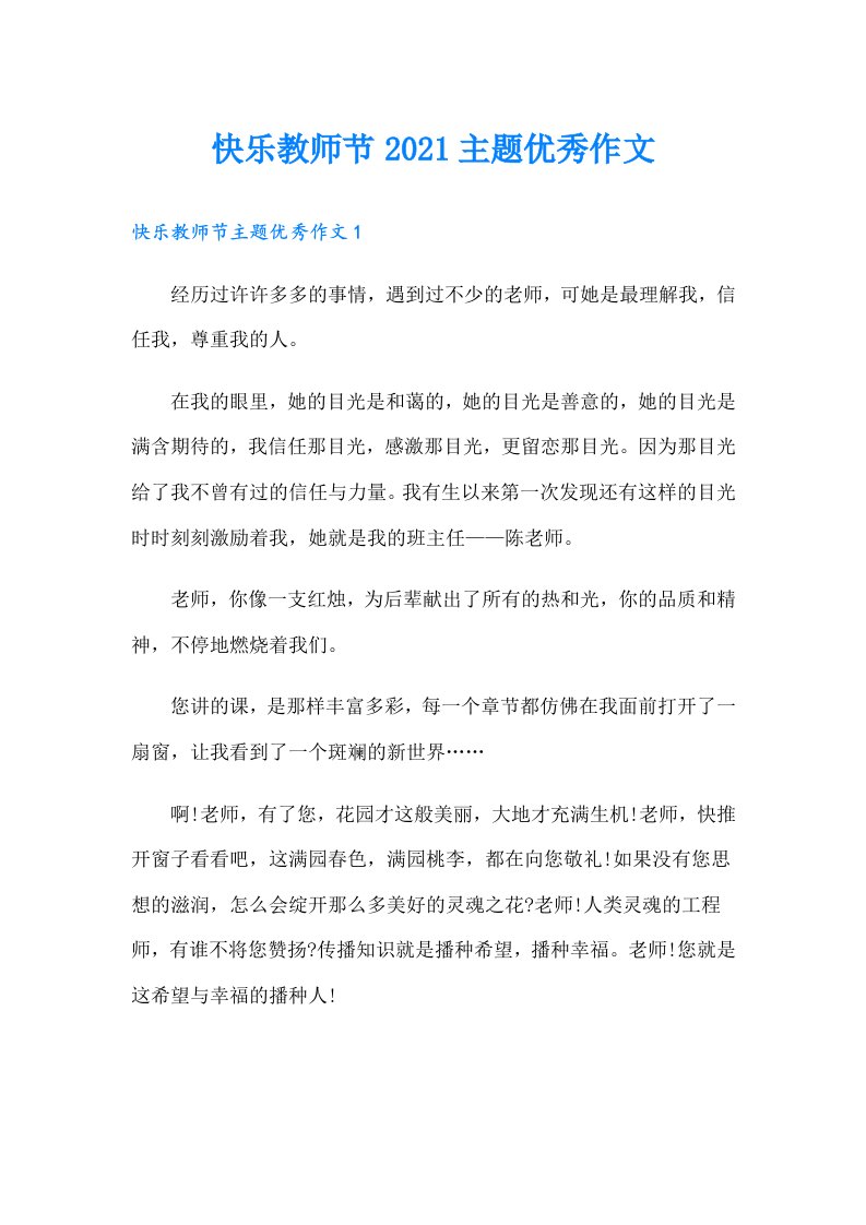 快乐教师节主题优秀作文