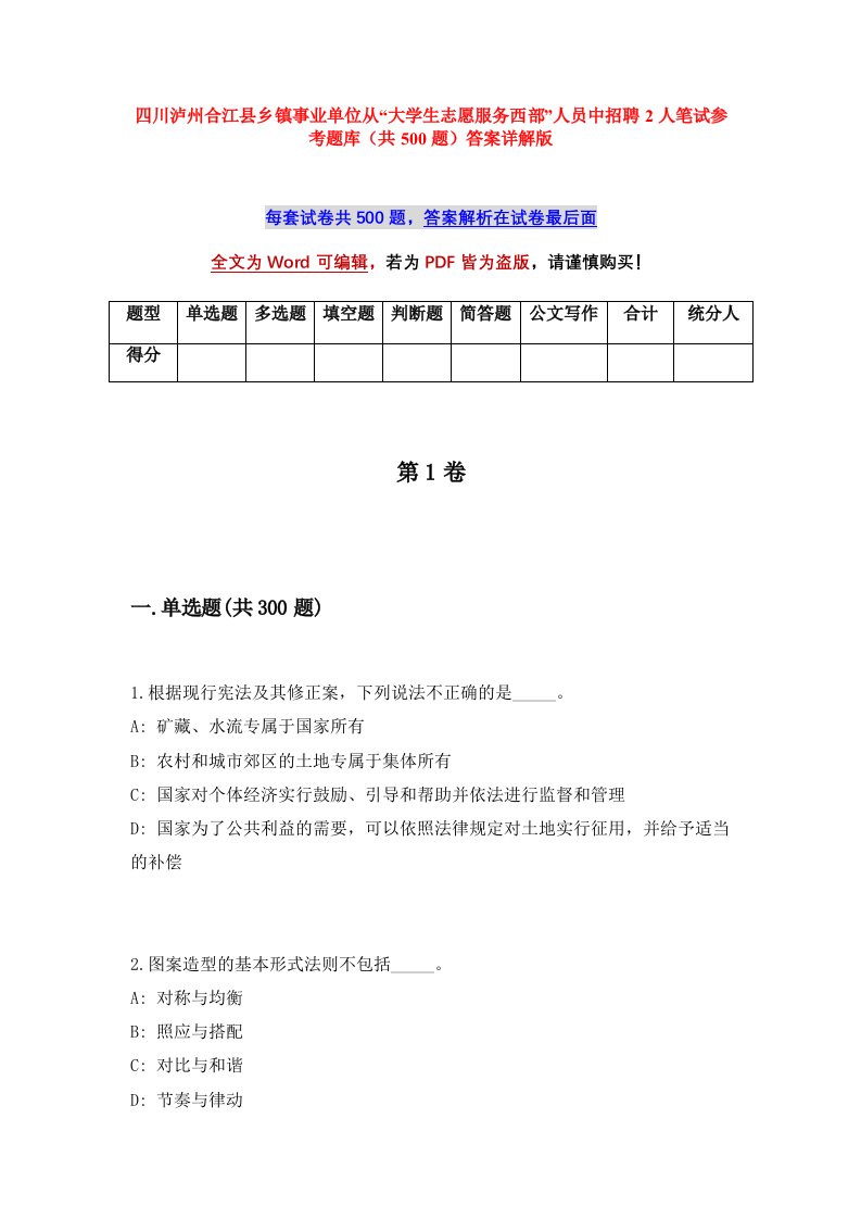 四川泸州合江县乡镇事业单位从大学生志愿服务西部人员中招聘2人笔试参考题库共500题答案详解版