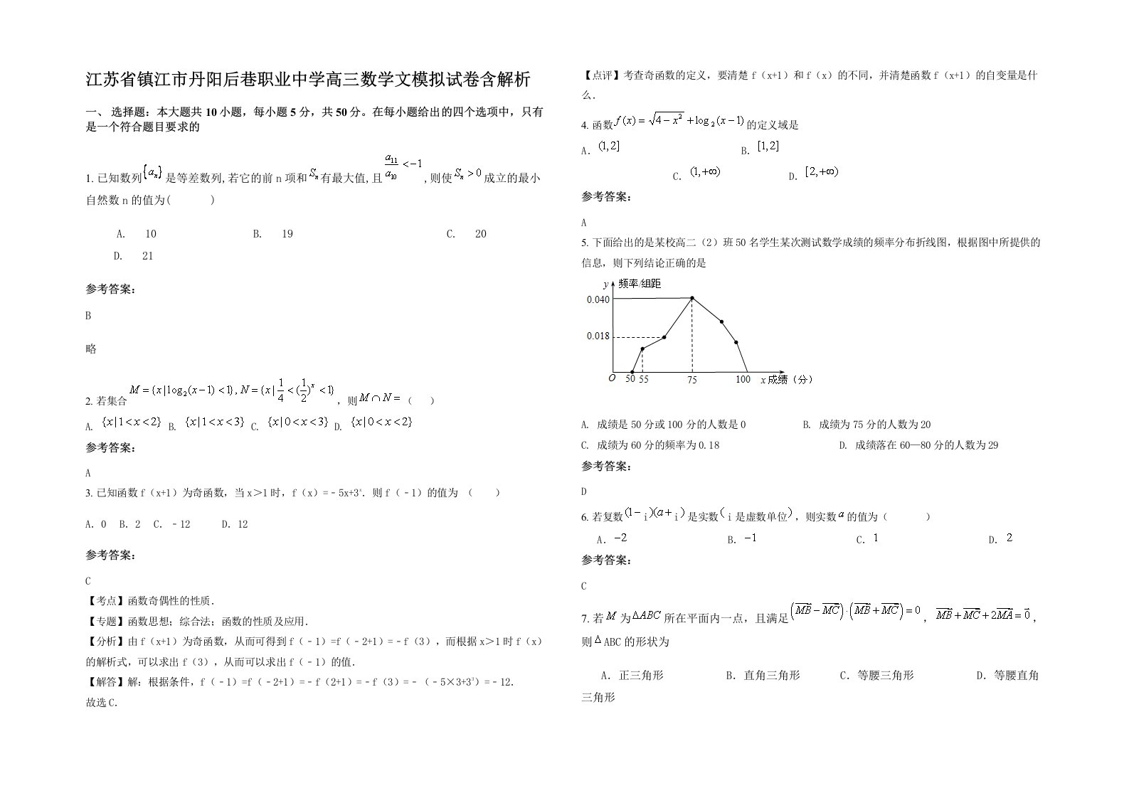 江苏省镇江市丹阳后巷职业中学高三数学文模拟试卷含解析