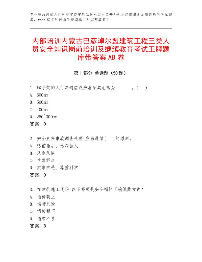 内部培训内蒙古巴彦淖尔盟建筑工程三类人员安全知识岗前培训及继续教育考试王牌题库带答案AB卷