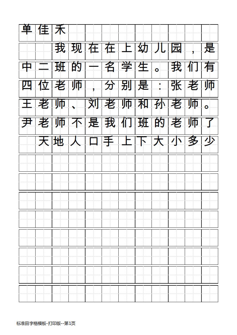 标准田字格模板-打印版