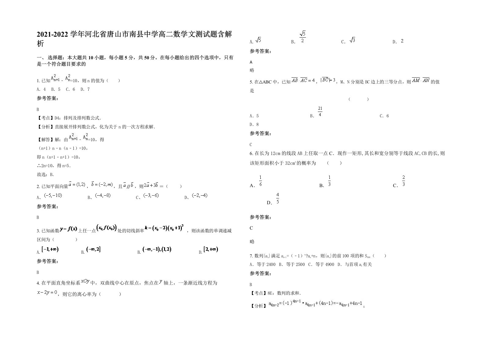 2021-2022学年河北省唐山市南县中学高二数学文测试题含解析