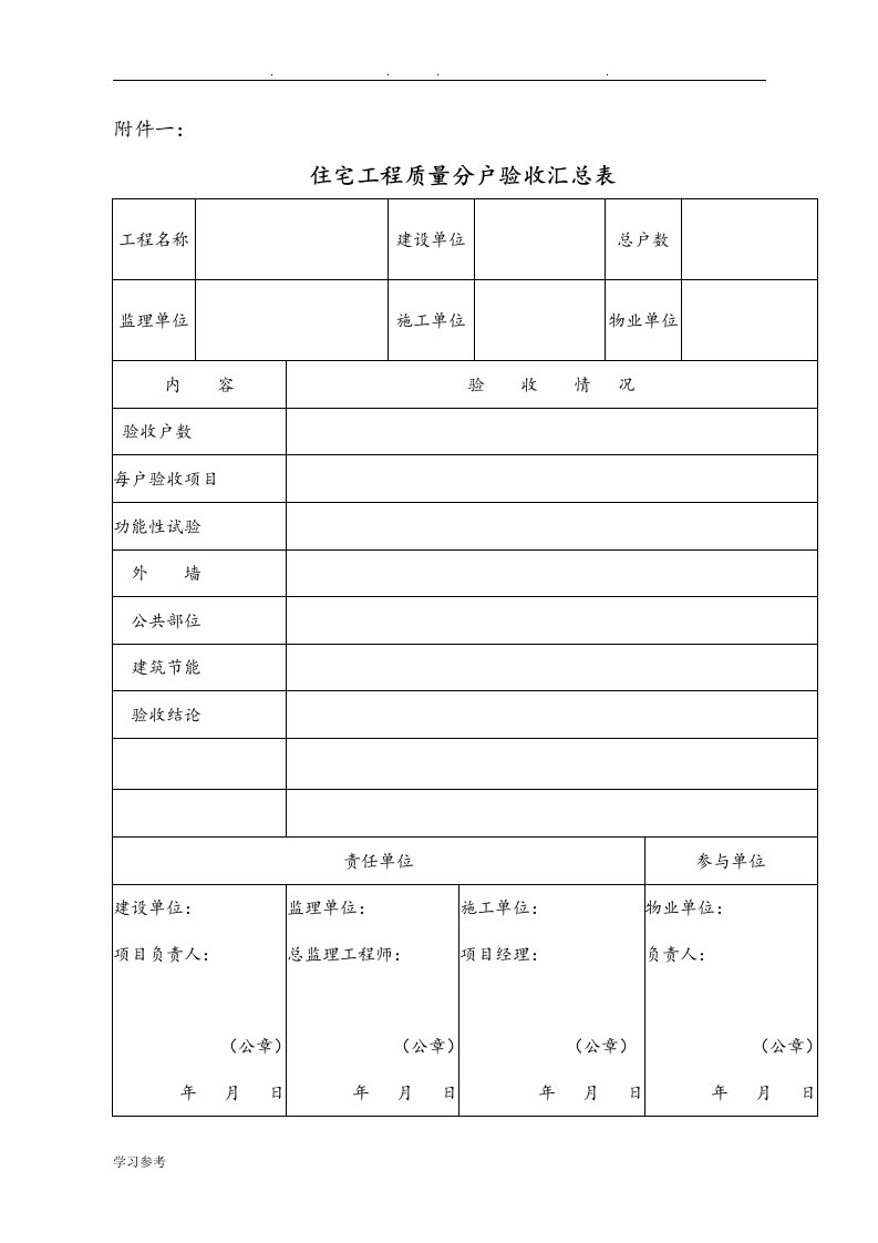 房屋分户验收表格模板