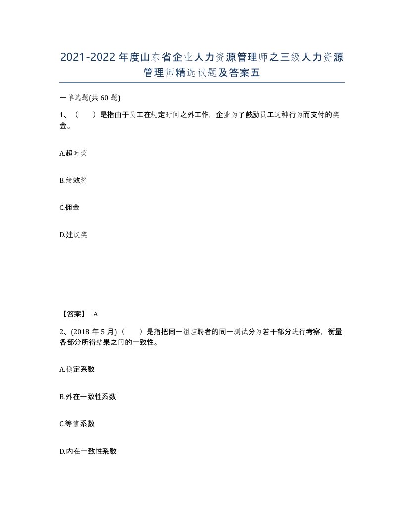 2021-2022年度山东省企业人力资源管理师之三级人力资源管理师试题及答案五