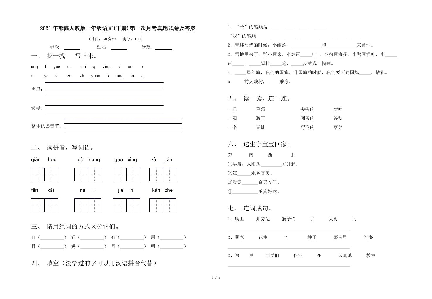 2021年部编人教版一年级语文下册第一次月考真题试卷及答案