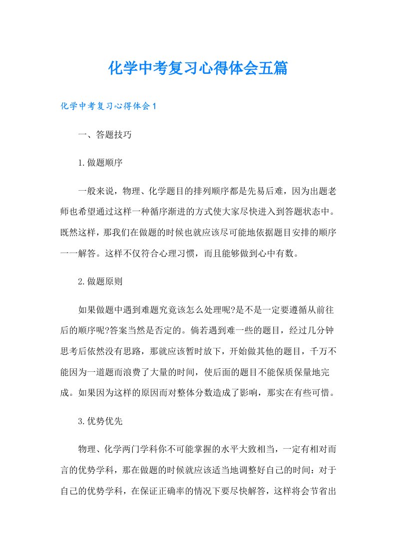 化学中考复习心得体会五篇