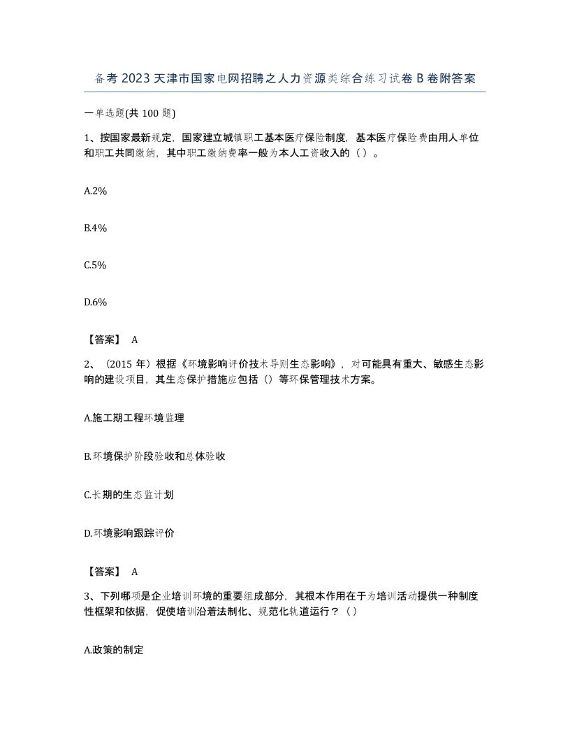 备考2023天津市国家电网招聘之人力资源类综合练习试卷B卷附答案