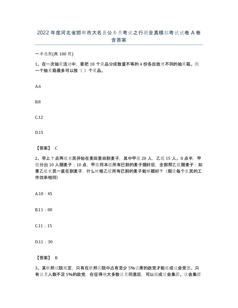 2022年度河北省邯郸市大名县公务员考试之行测全真模拟考试试卷A卷含答案