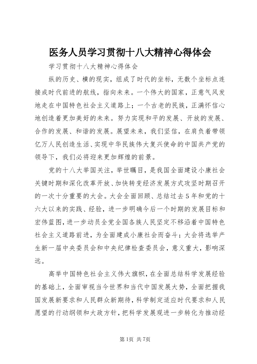 医务人员学习贯彻十八大精神心得体会_1