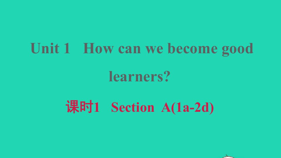 2021九年级英语上册Unit1Howcanwebecomegoodlearners课时1SectionA1a_2d课件新版人教新目标版