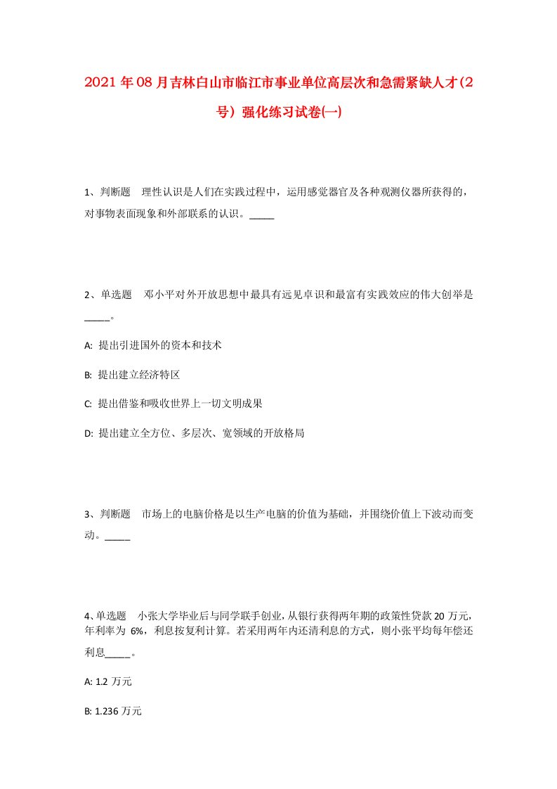 2021年08月吉林白山市临江市事业单位高层次和急需紧缺人才2号强化练习试卷一