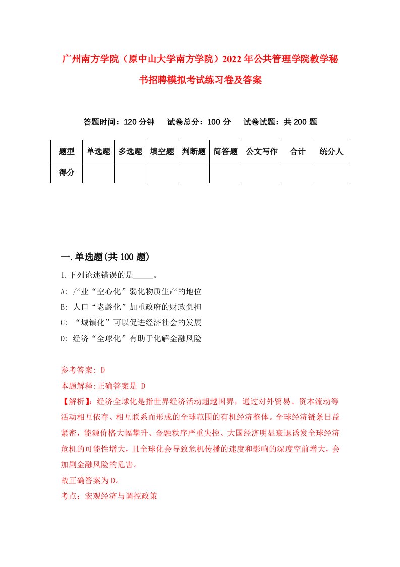 广州南方学院原中山大学南方学院2022年公共管理学院教学秘书招聘模拟考试练习卷及答案第6版