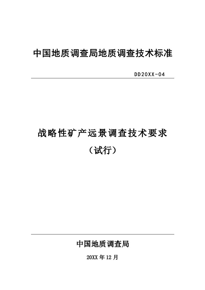 冶金行业-战略性矿产资源远景调查评价技术要求