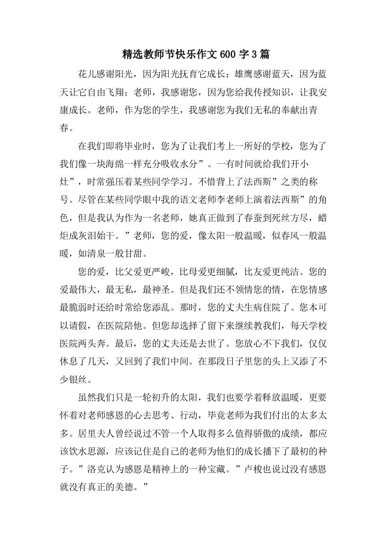 教师节快乐作文600字3篇2