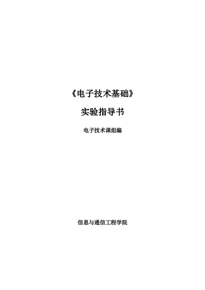 数字电子技术基础实验指导书