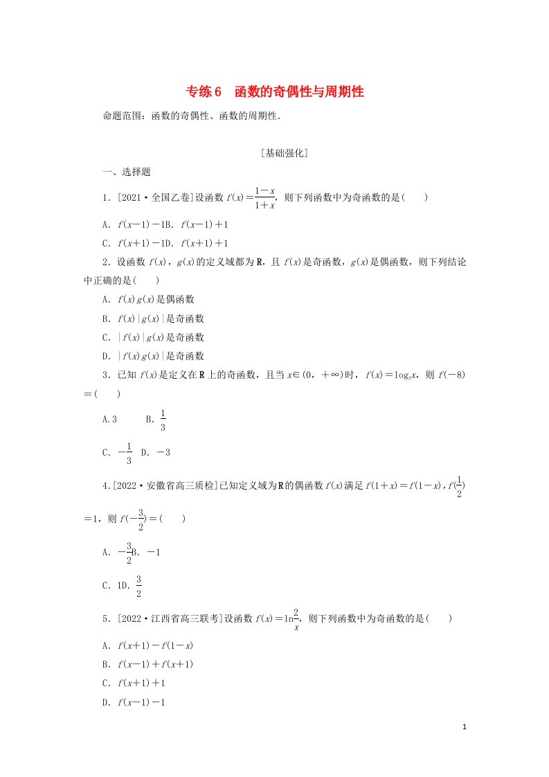 2023年高考数学微专题练习专练6函数的奇偶性与周期性含解析理