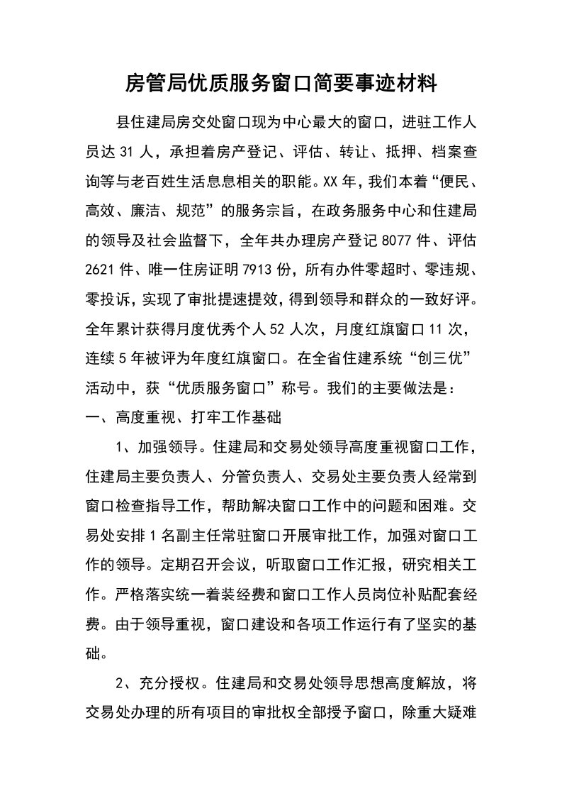 房管局优质服务窗口简要事迹材料