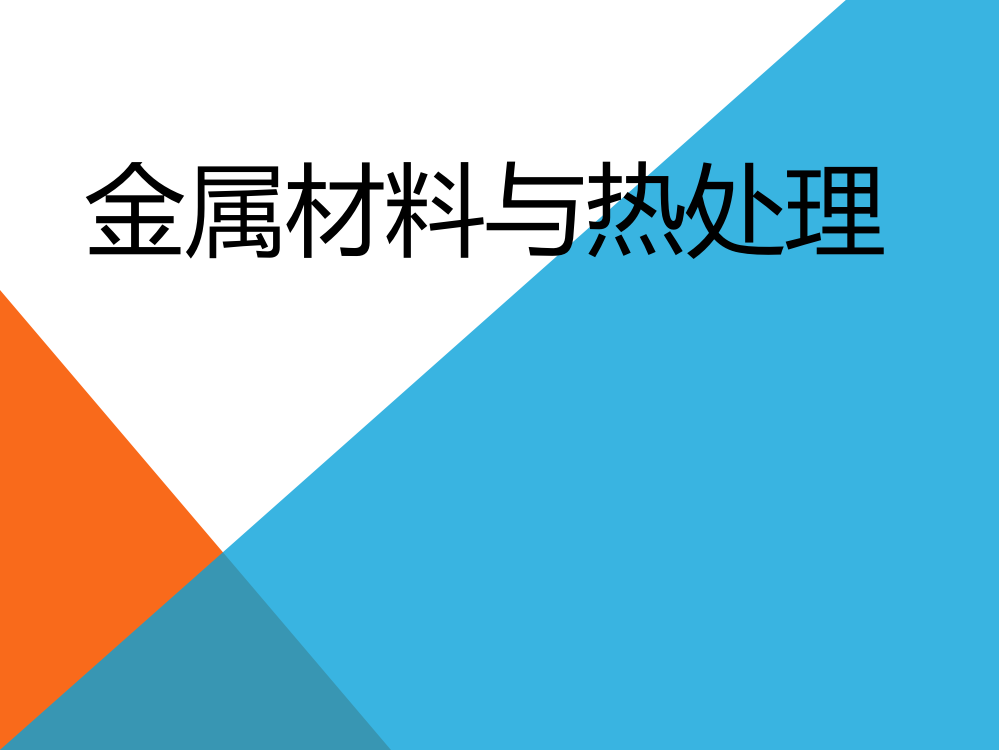 金属材料与热处理(全)