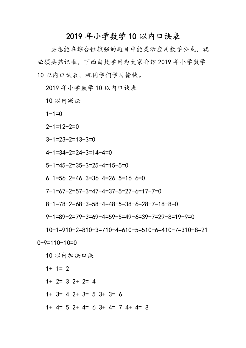 2019年小学数学10以内口诀表