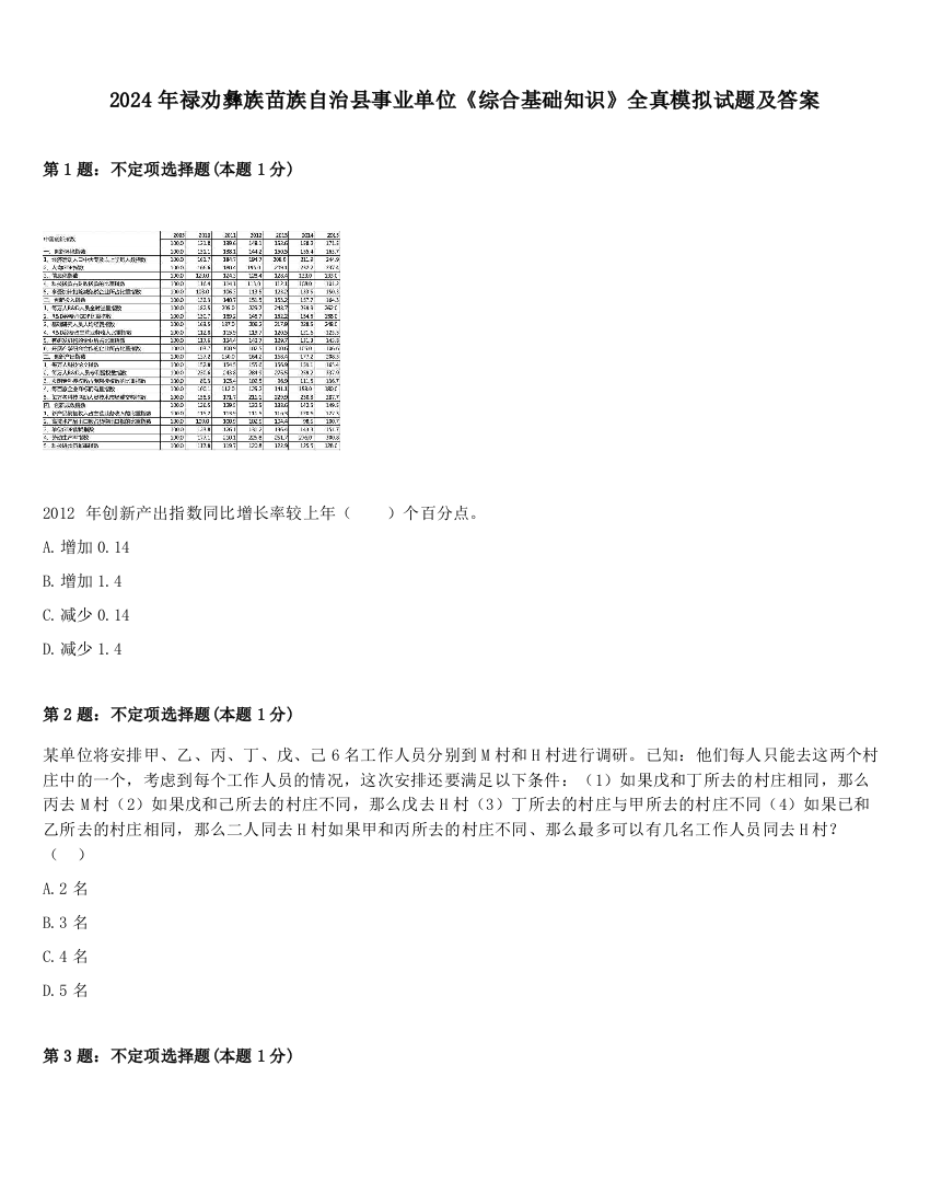 2024年禄劝彝族苗族自治县事业单位《综合基础知识》全真模拟试题及答案