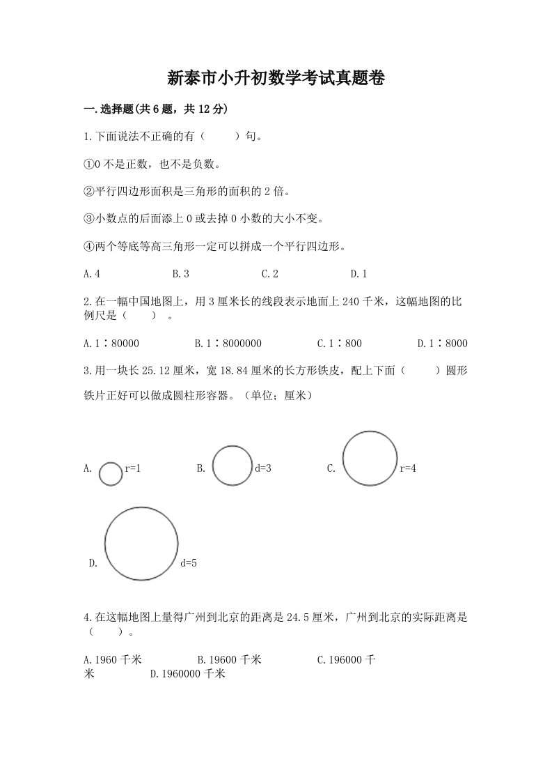 新泰市小升初数学考试真题卷及答案1套