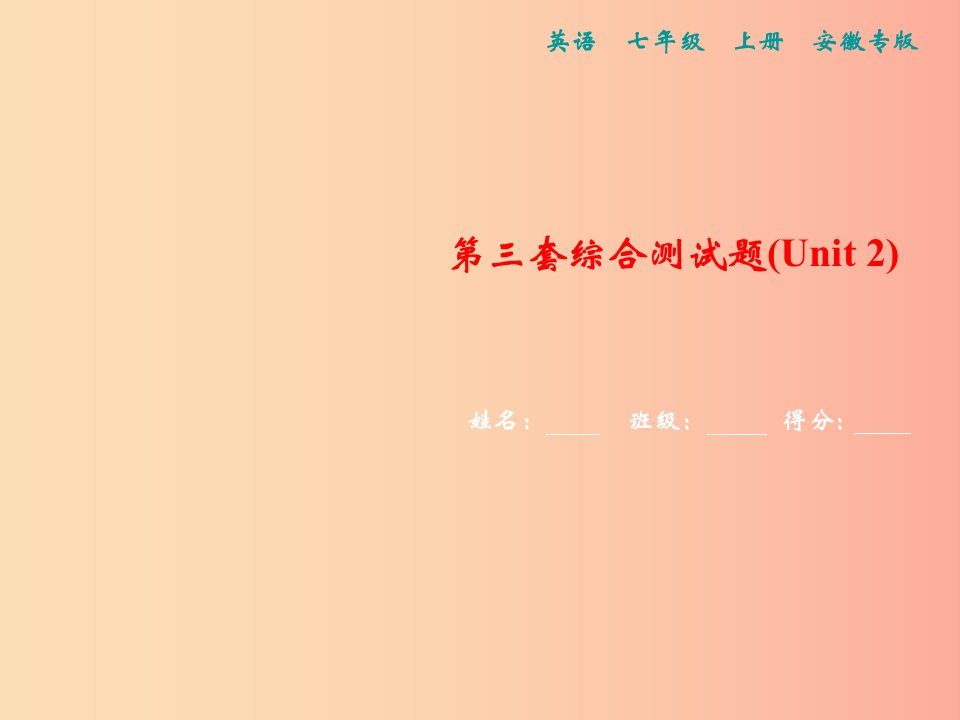 （安徽专版）2019年秋七年级英语上册