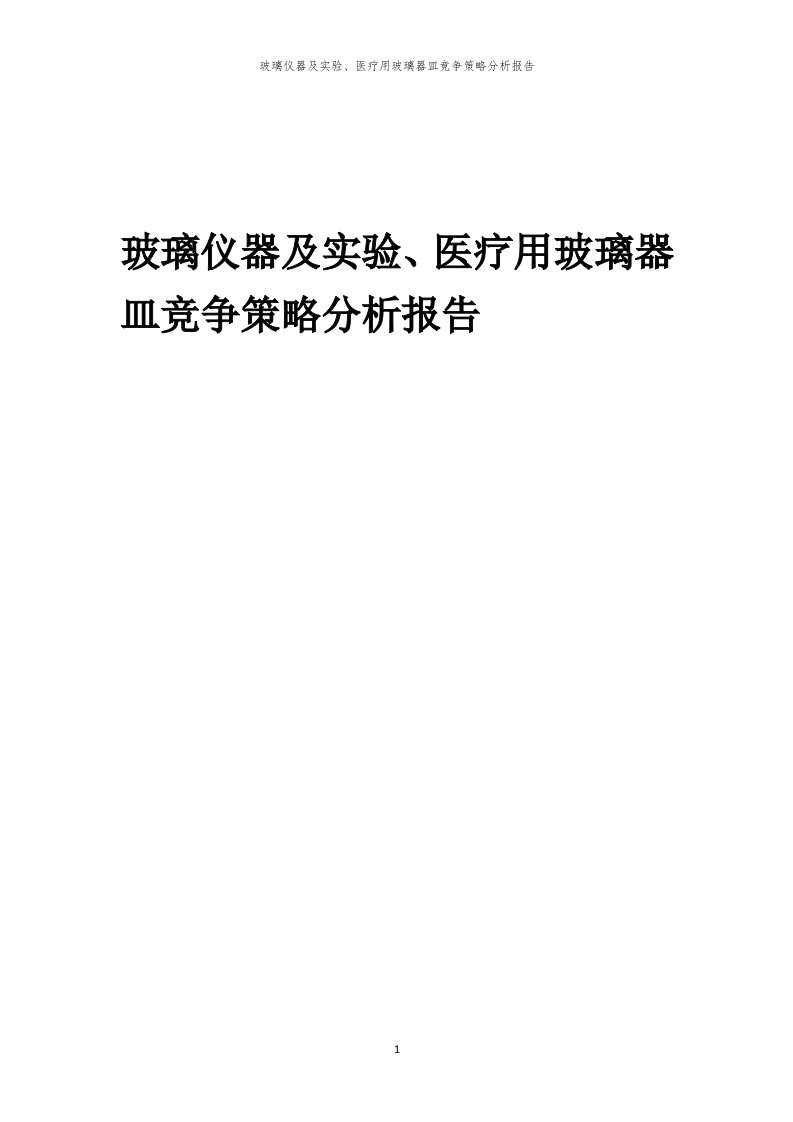 年度玻璃仪器及实验、医疗用玻璃器皿竞争策略分析报告