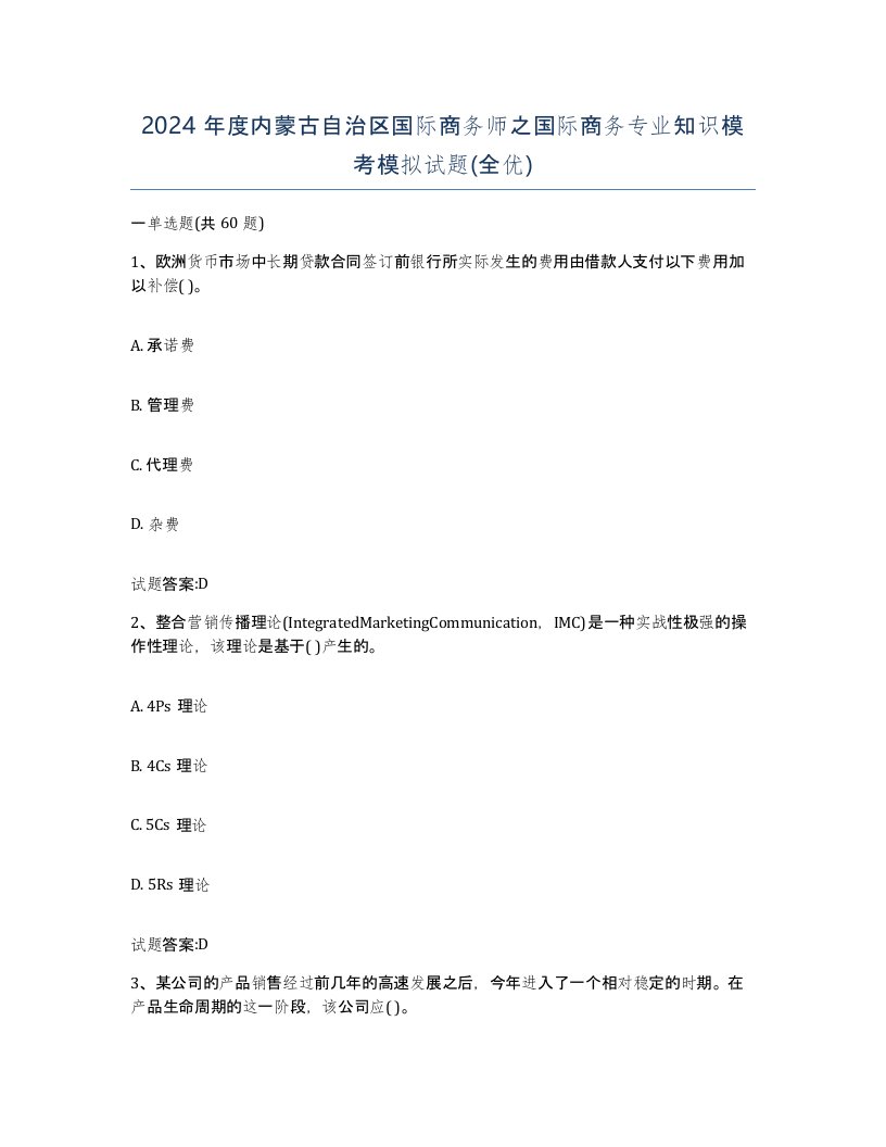 2024年度内蒙古自治区国际商务师之国际商务专业知识模考模拟试题全优