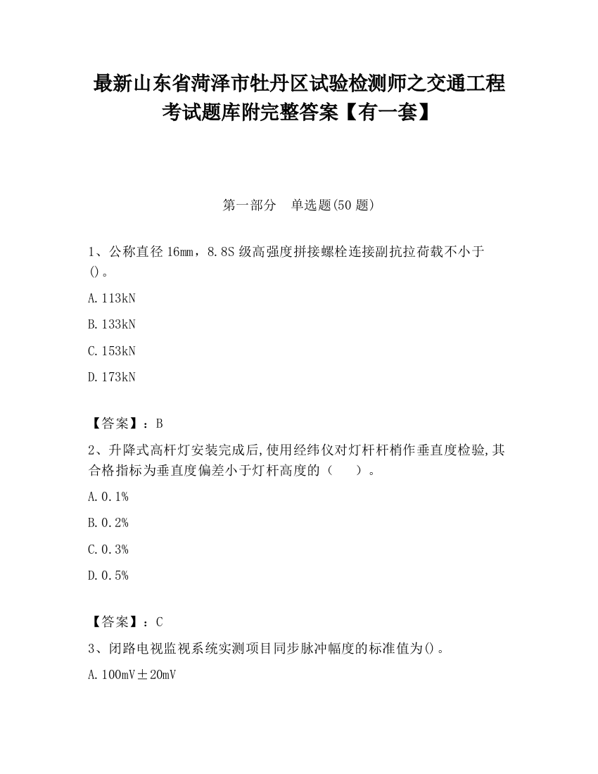 最新山东省菏泽市牡丹区试验检测师之交通工程考试题库附完整答案【有一套】