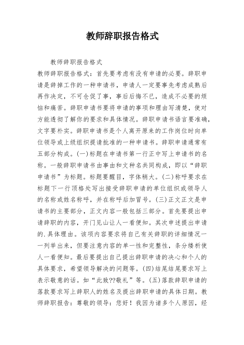 教师辞职报告格式